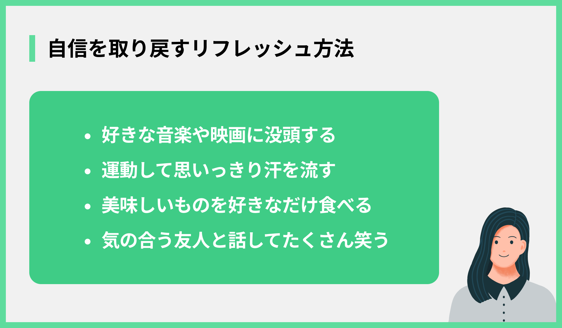 自信を取り戻すリフレッシュ方法