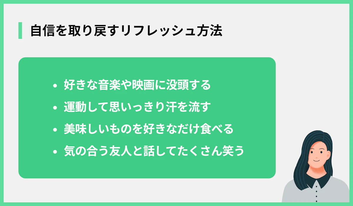 自信を取り戻すリフレッシュ方法