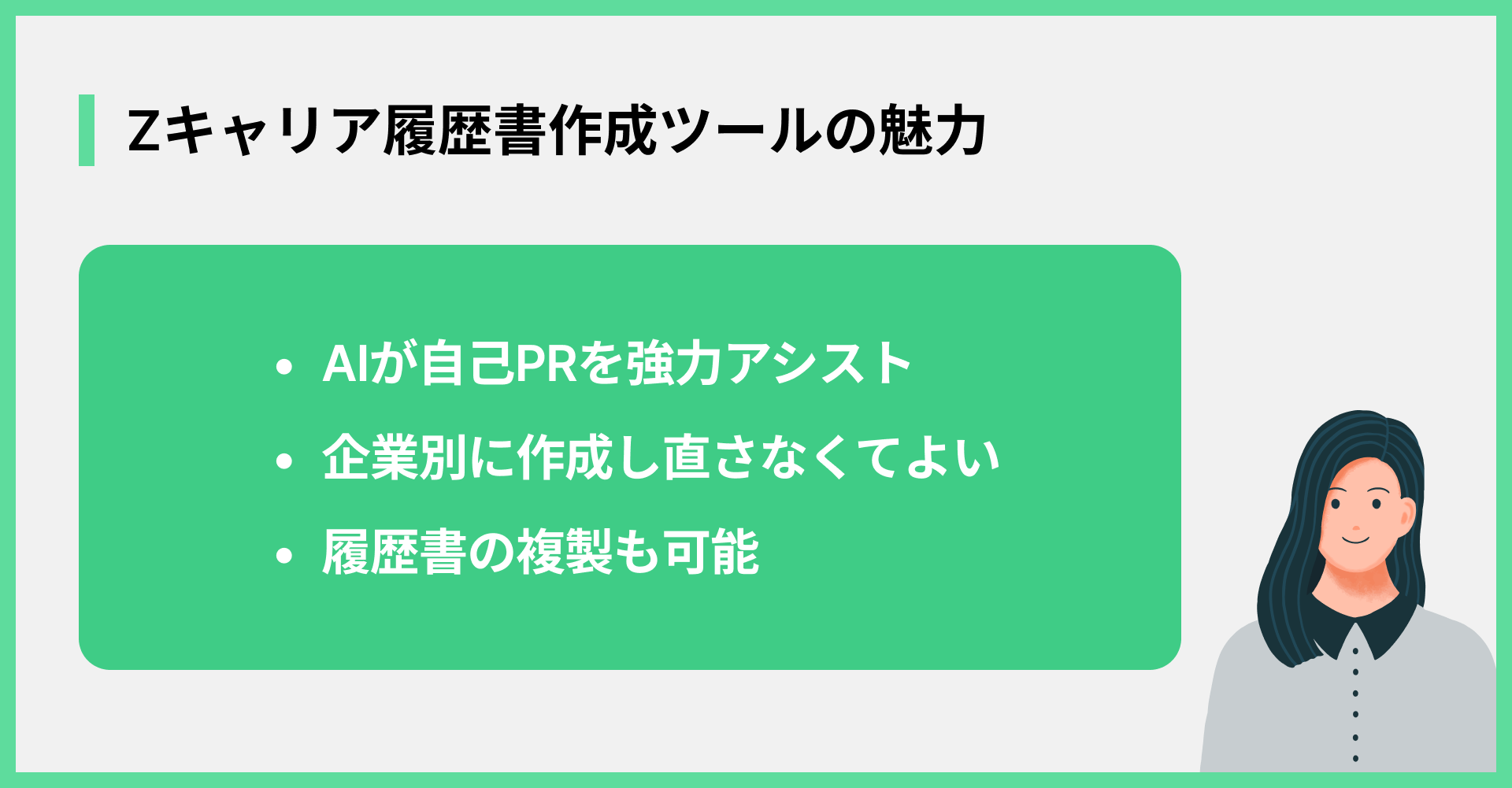 Zキャリア履歴書作成ツールの魅力