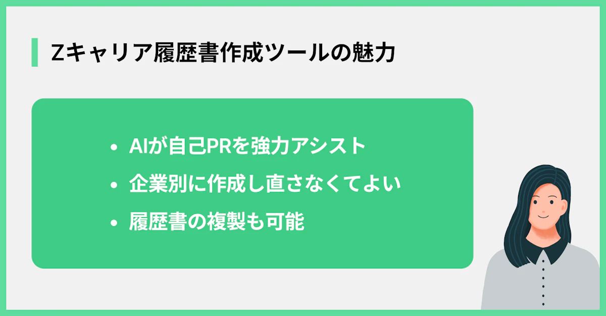Zキャリア履歴書作成ツールの魅力