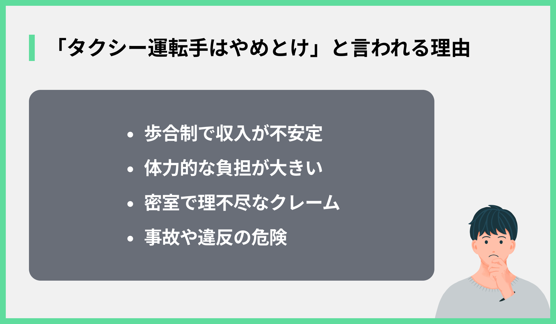 「タクシー運転手はやめとけ」と言われる理由