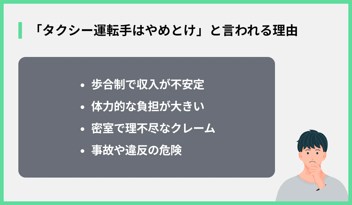 「タクシー運転手はやめとけ」と言われる理由