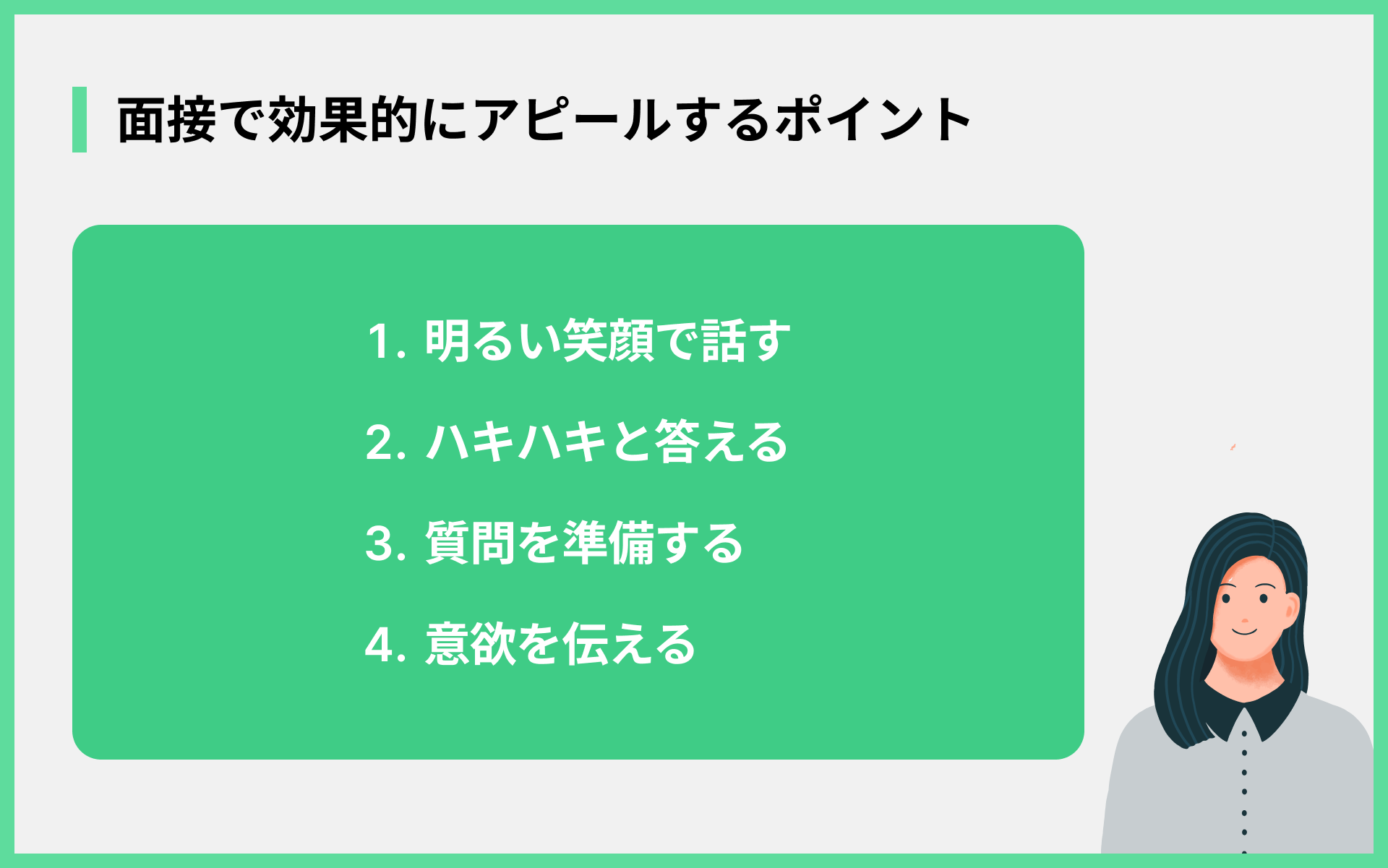 面接で効果的にアピールするポイント