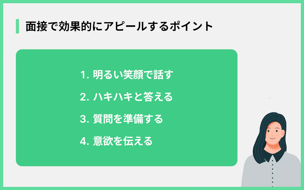 面接で効果的にアピールするポイント