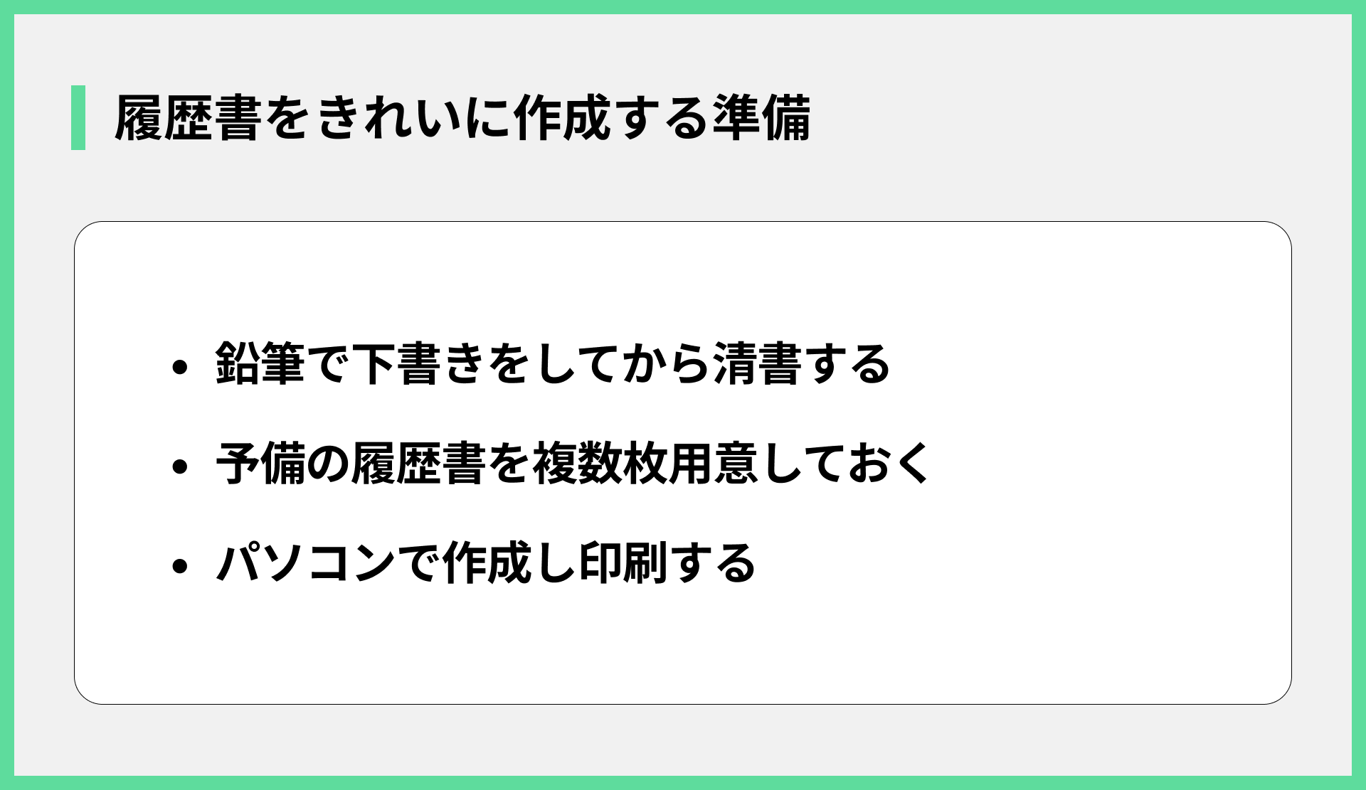履歴書をきれいに作成する準備