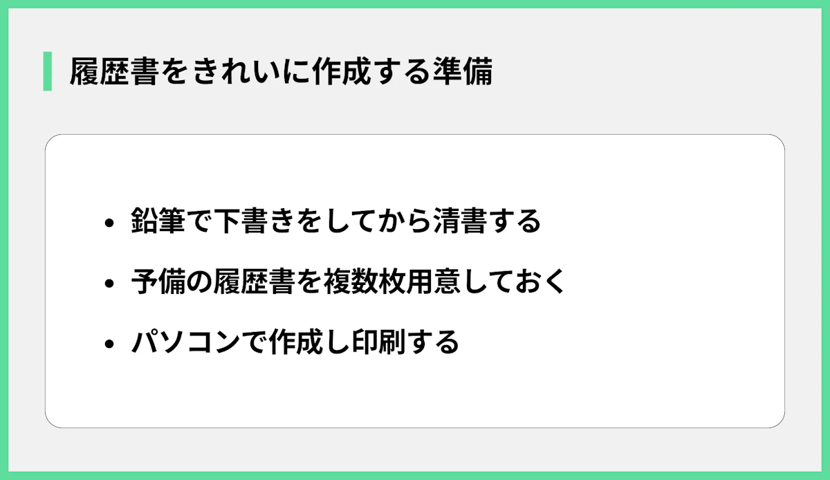 履歴書をきれいに作成する準備