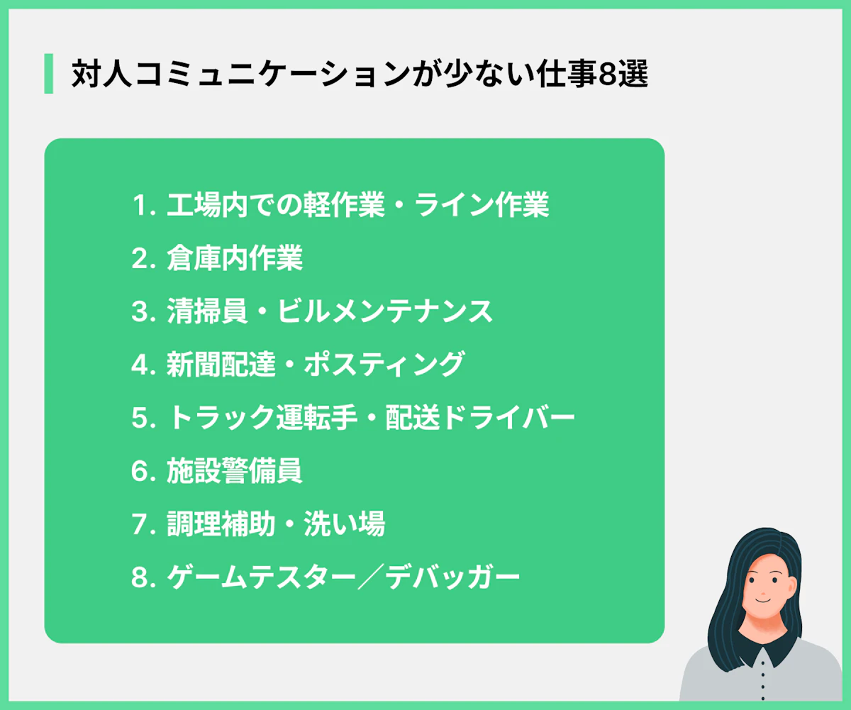 対人コミュニケーションが少ない仕事8選