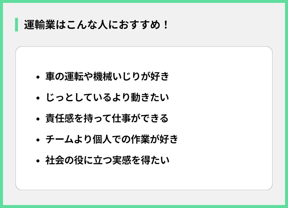 運輸業はこんな人におすすめ!