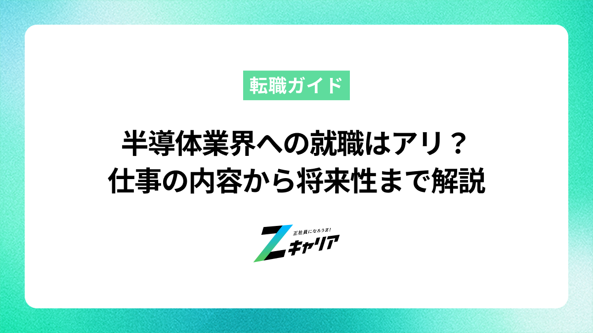 半導体業界への就職はアリ？仕事の内容から将来性まで解説