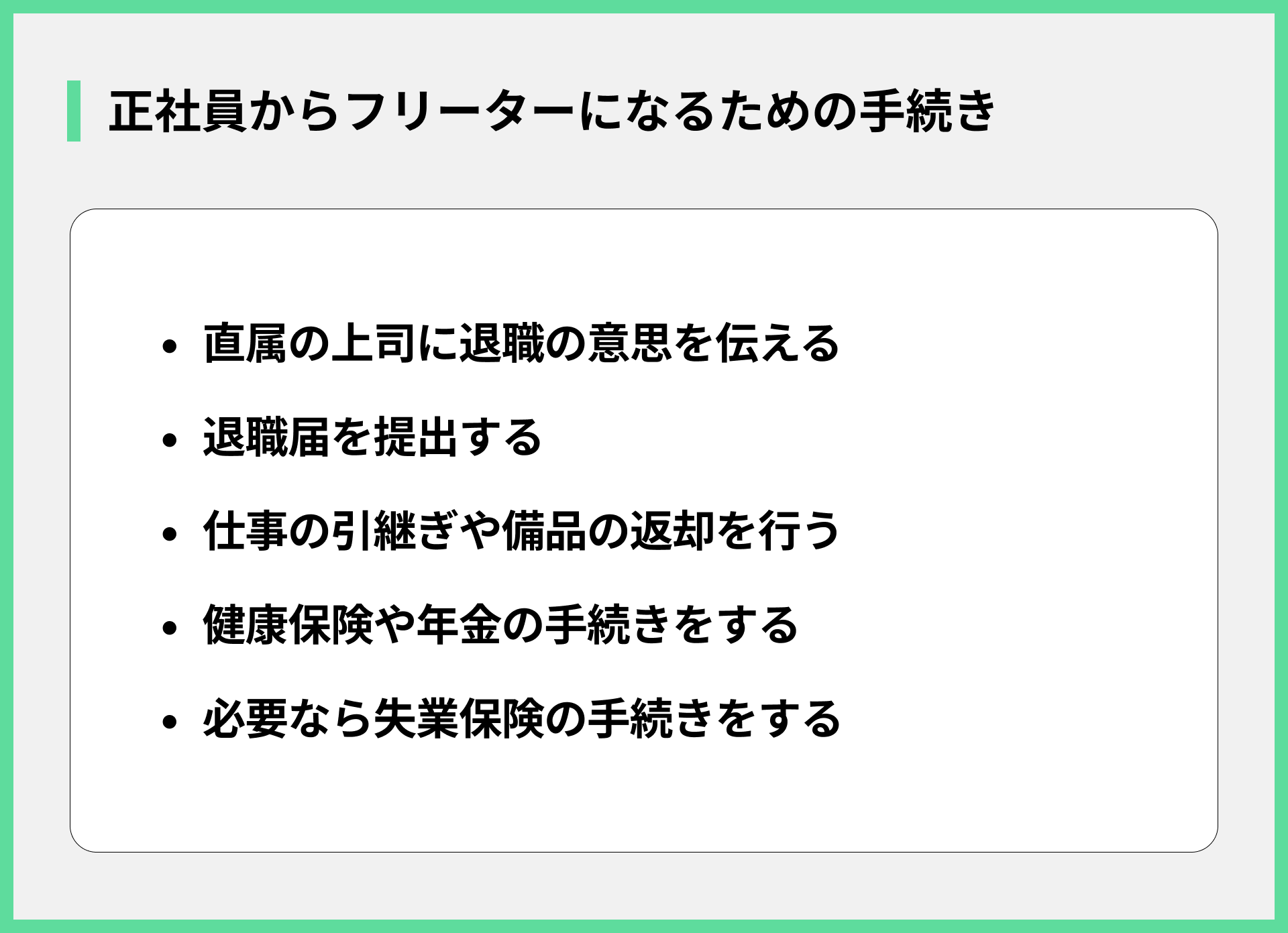正社員からフリーターになるための手続き