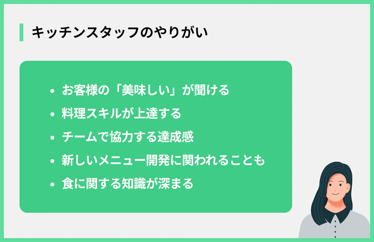 キッチンスタッフのやりがい