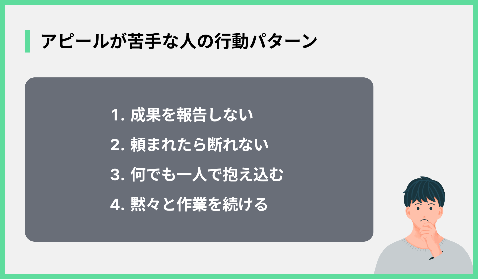 アピールが苦手な人の行動パターン