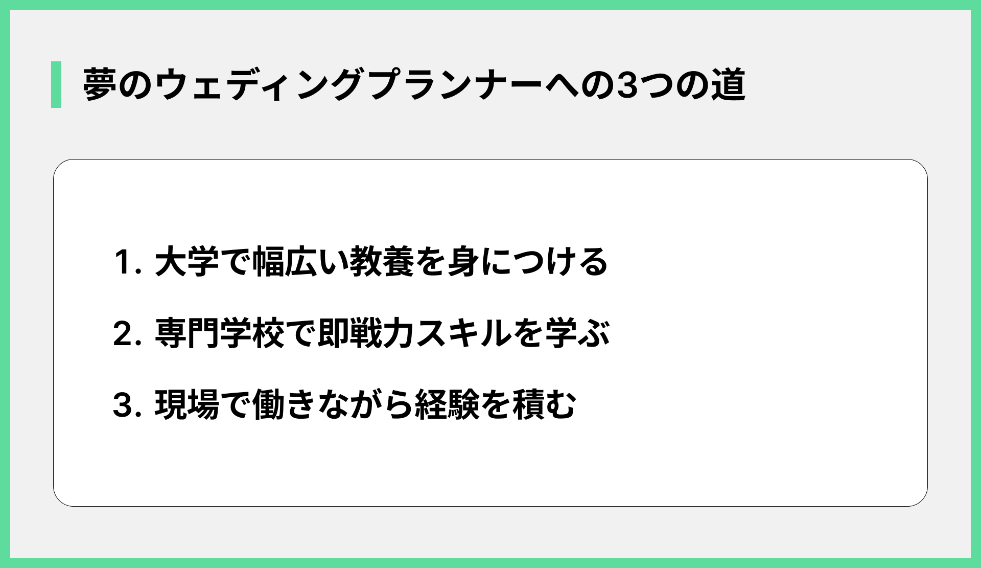 夢のウェディングプランナーへの3つの道