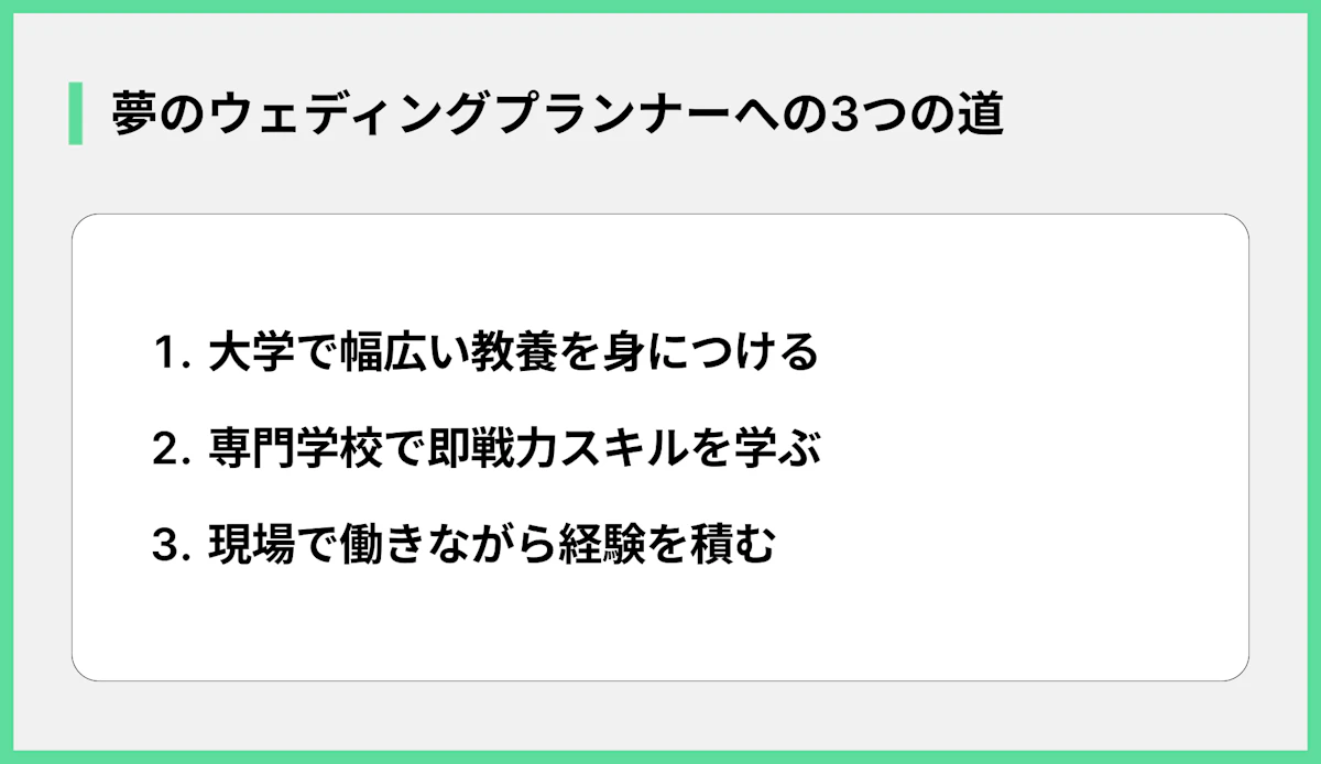 夢のウェディングプランナーへの3つの道