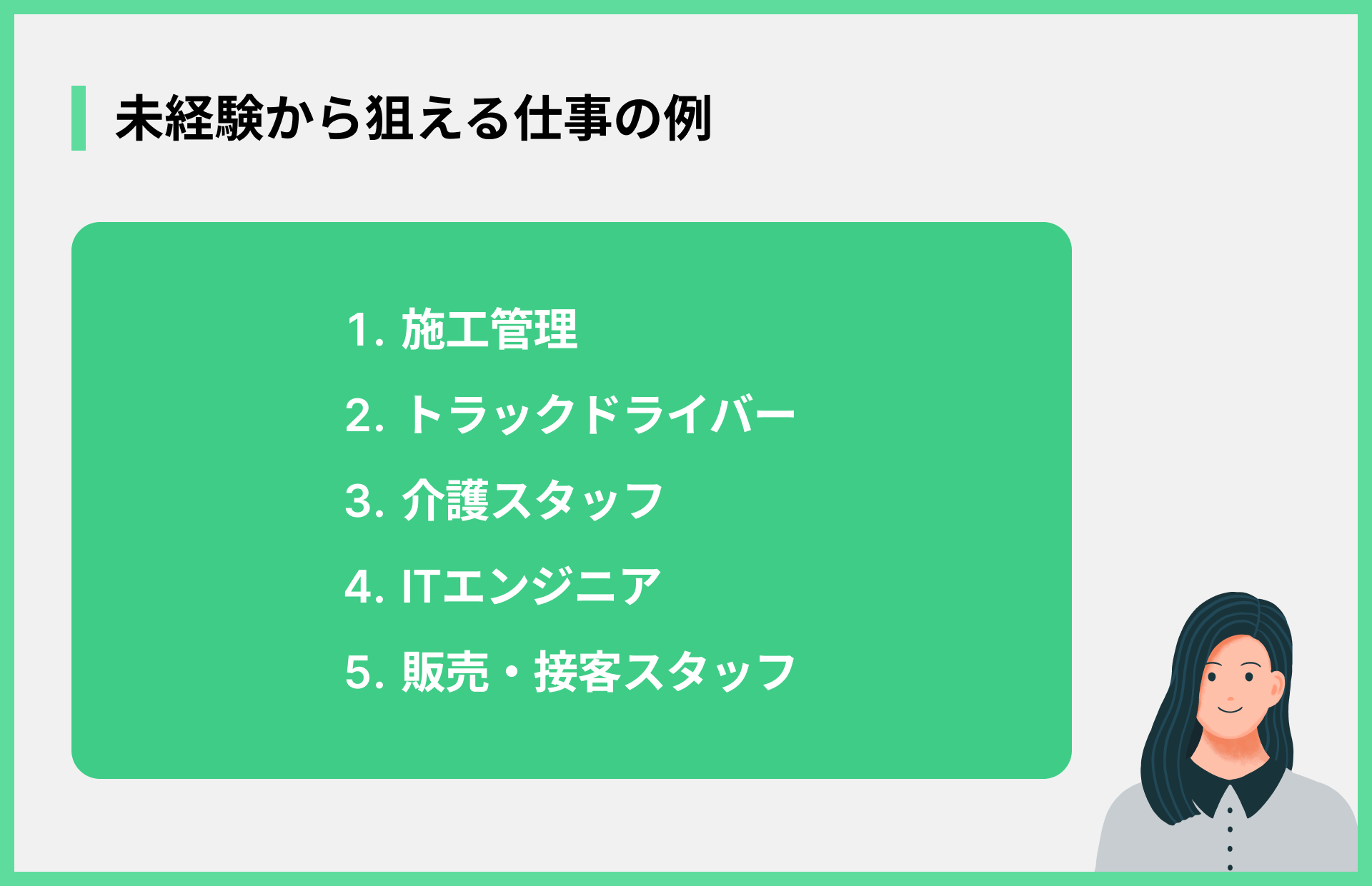 未経験から狙える仕事の例