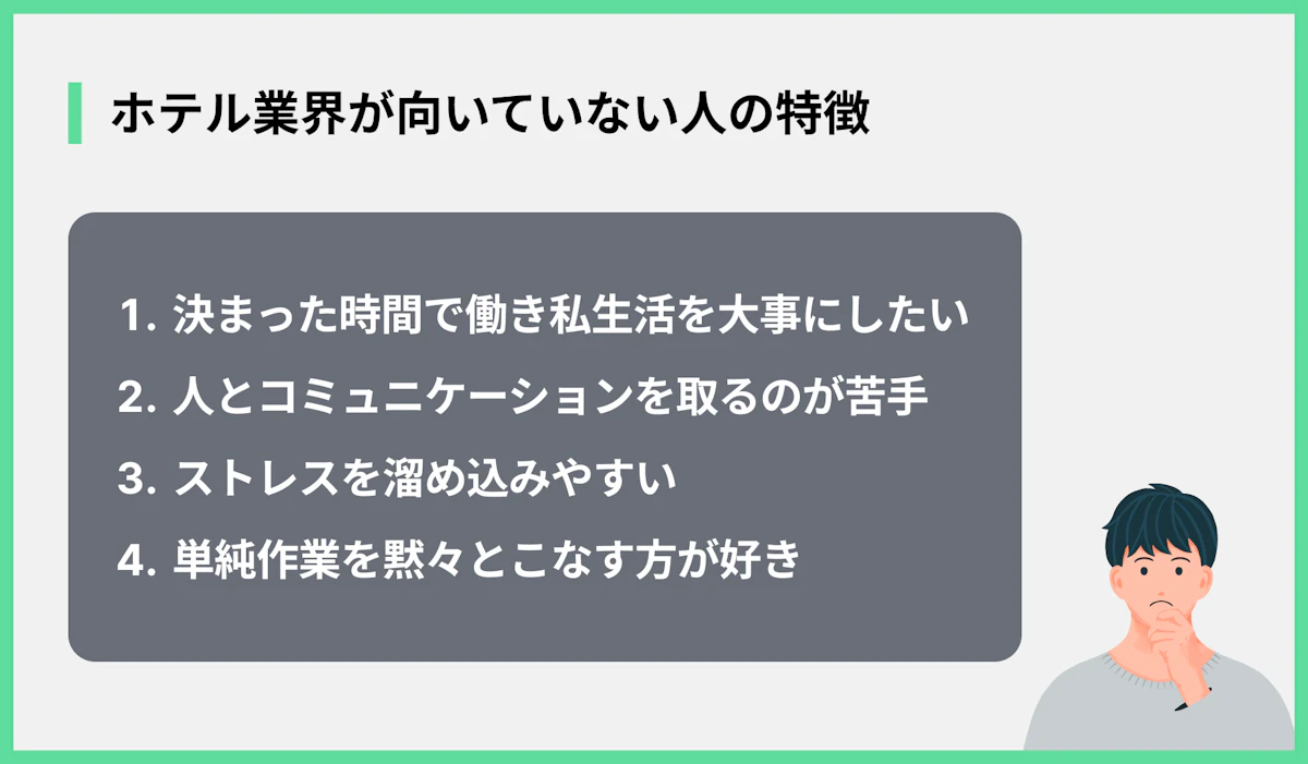 ホテル業界が向いていない人の特徴