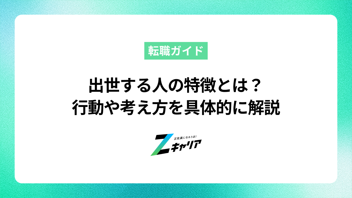出世する人の特徴とは？ 行動や考え方を具体的に解説