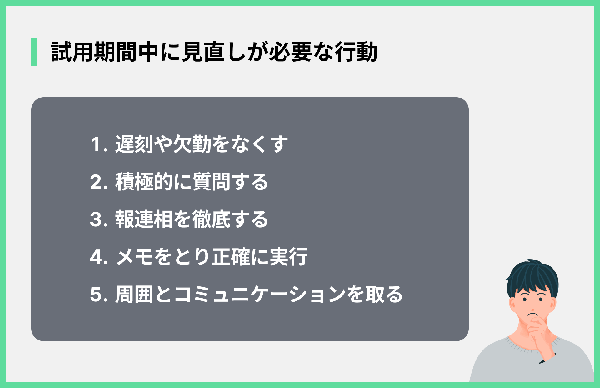 試用期間中に見直しが必要な行動