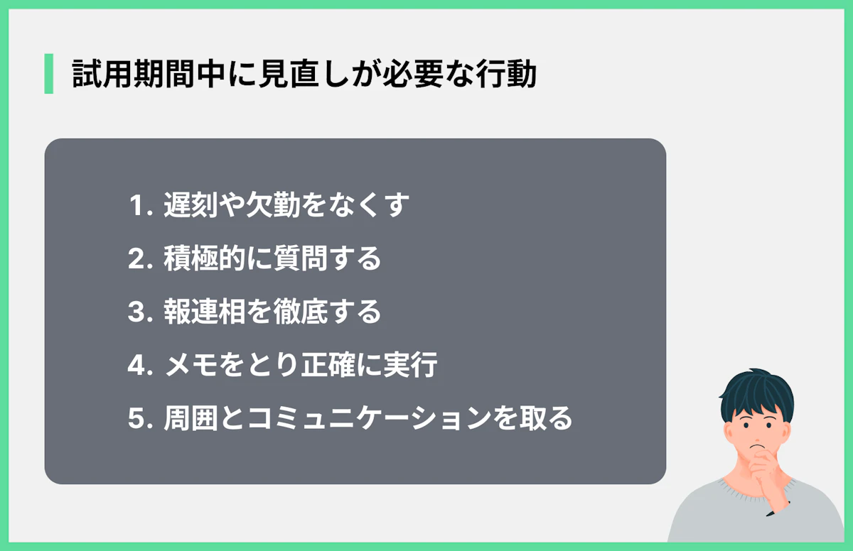 試用期間中に見直しが必要な行動