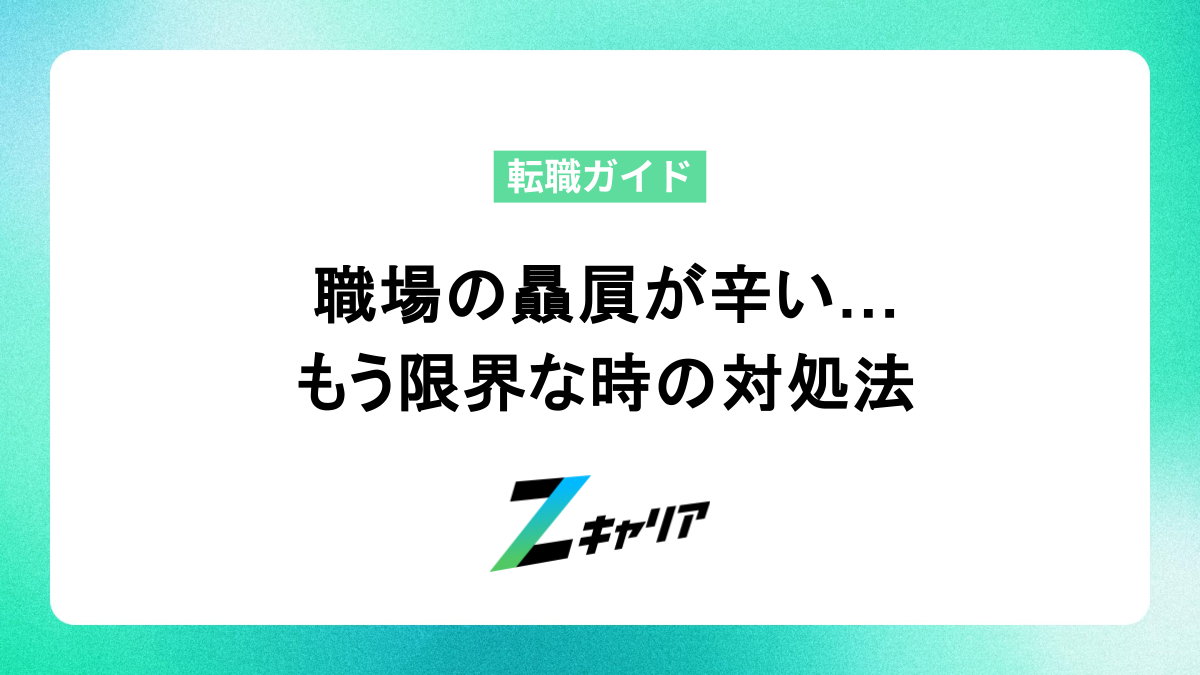 職場の贔屓が辛いあなたへ。原因と対処法、見切りをつけるべきサインを解説