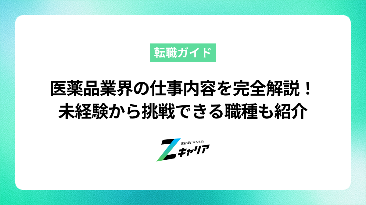医薬品業界の仕事内容を完全解説！未経験から挑戦できる職種も紹介