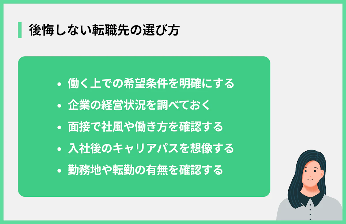 後悔しない転職先の選び方