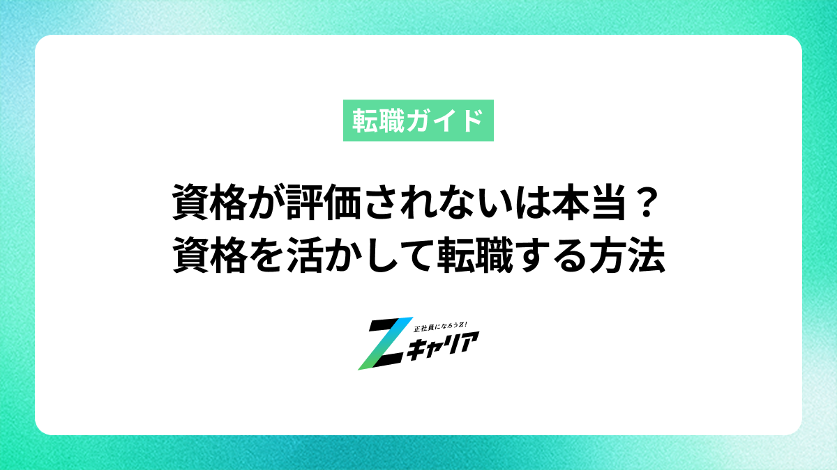 資格が評価されないは本当？資格を活かして転職する方法
