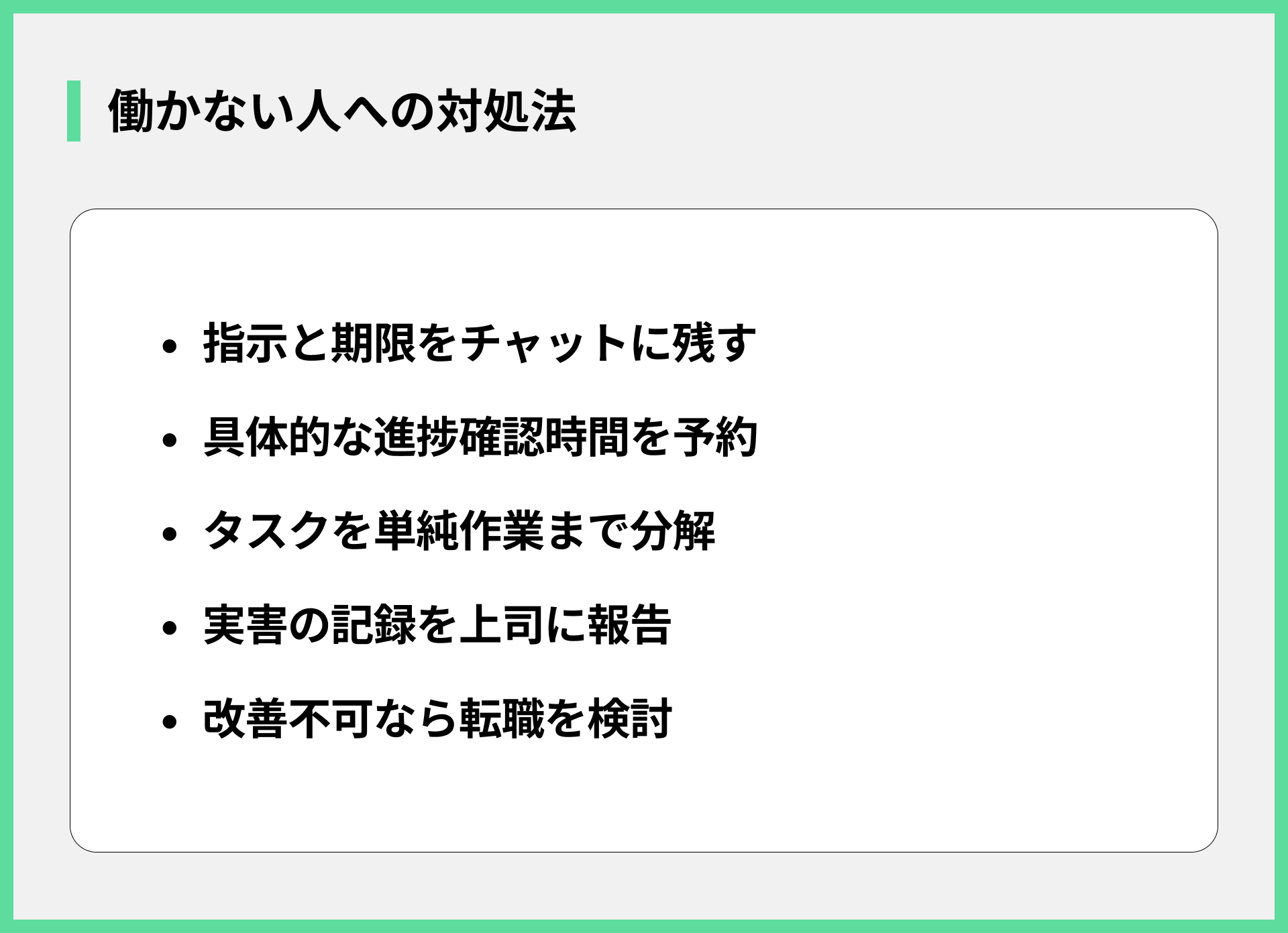 働かない人への対処法