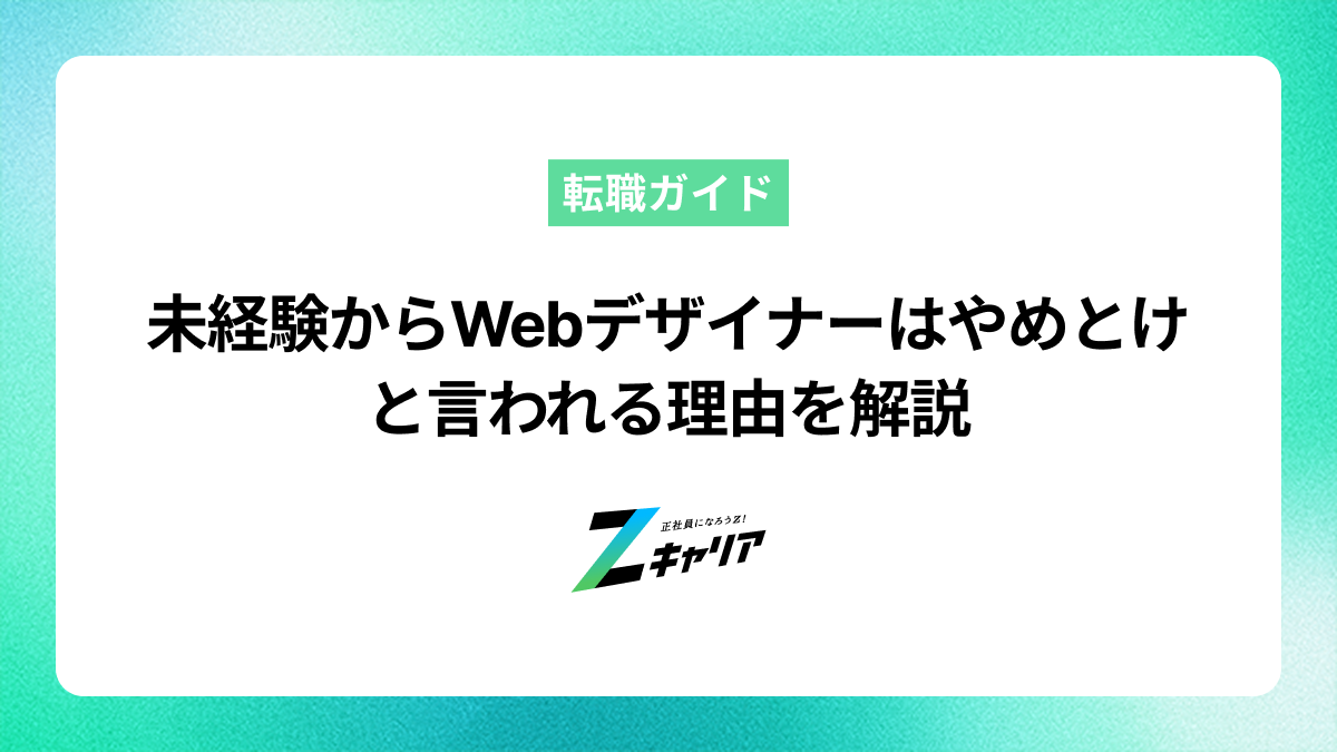未経験からWebデザイナーを目指すのはやめとけと言われる理由を解説