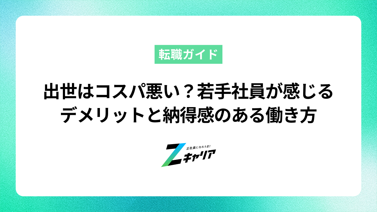 出世はコスパ悪い？若手社員が感じるデメリットと納得感のある働き方