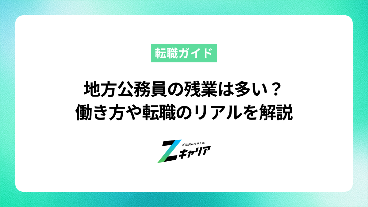 地方公務員の残業は多い？働き方や転職のリアルを解説