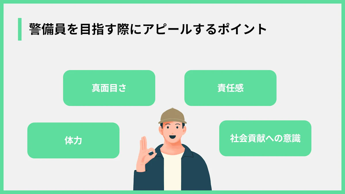 警備員を目指す際にアピールするポイント