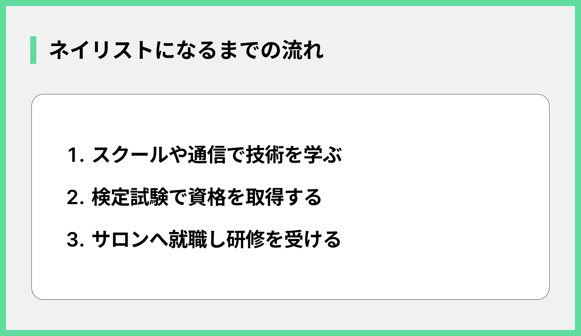 ネイリストになるまでの流れ