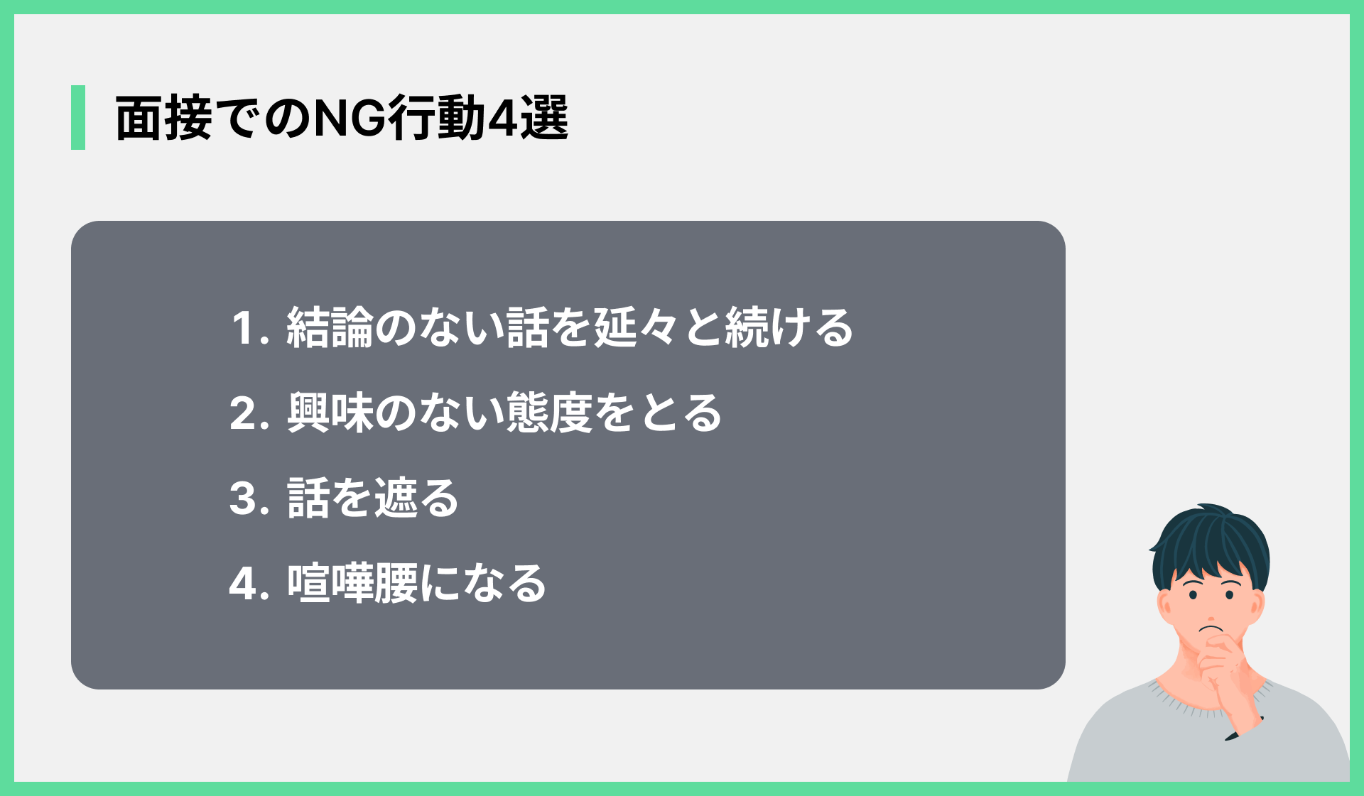 面接でのNG行動4選