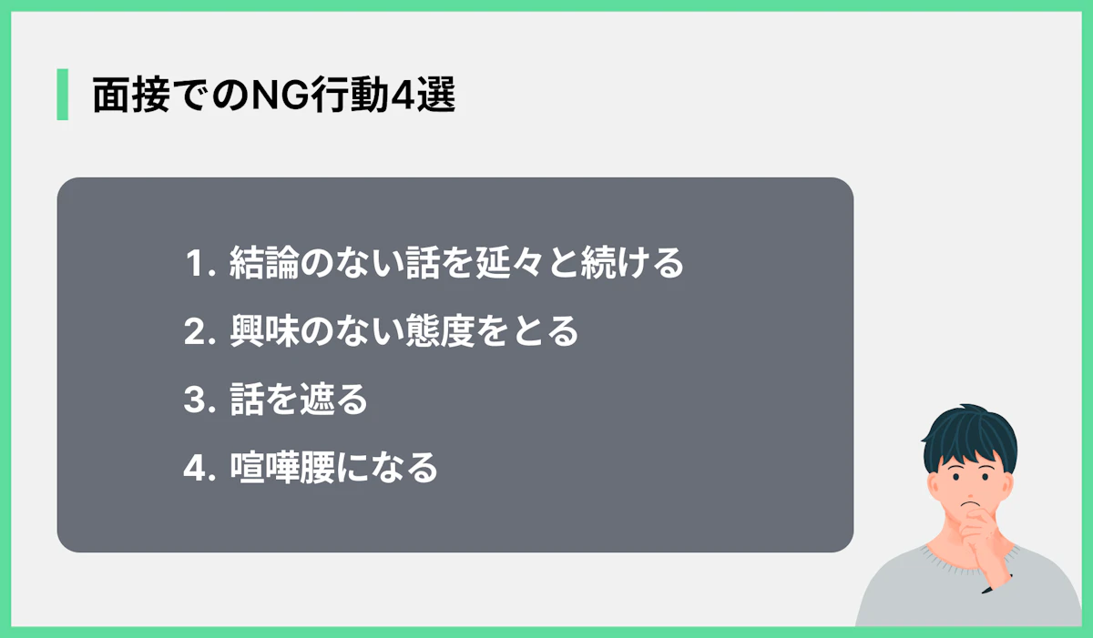 面接でのNG行動4選
