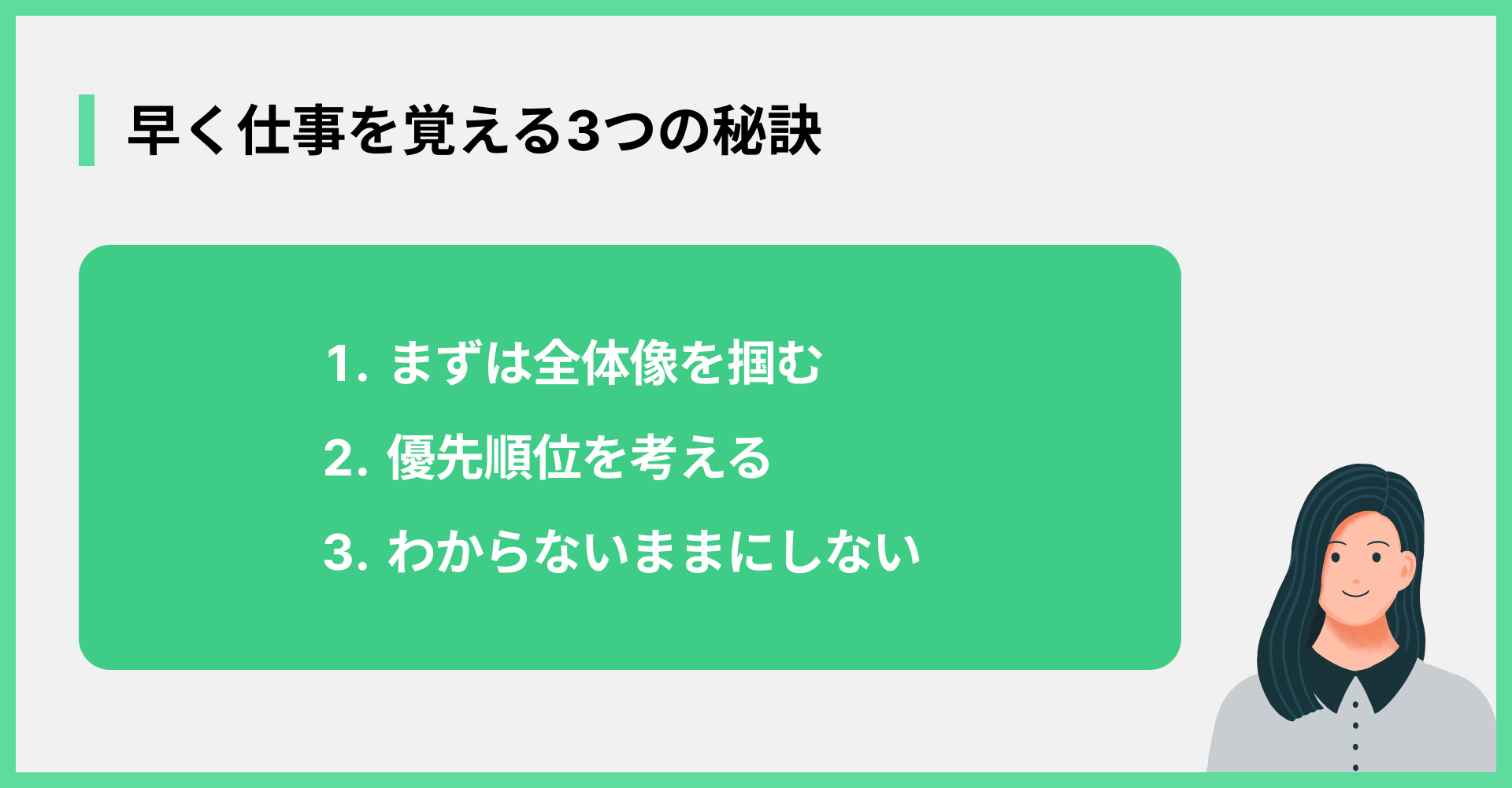 早く仕事を覚える3つの秘訣