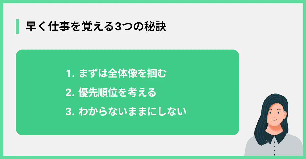 早く仕事を覚える3つの秘訣