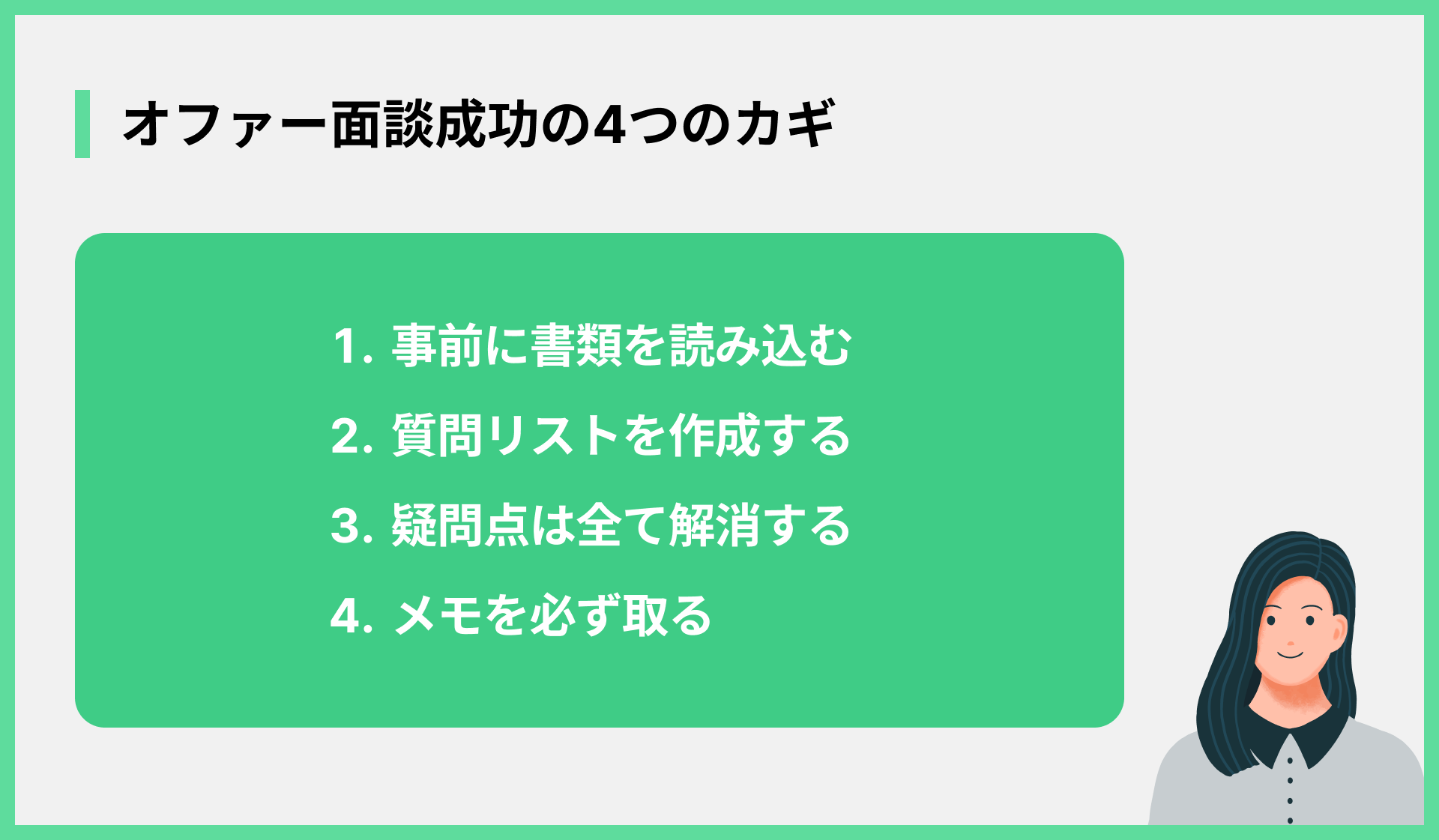 オファー面談成功の4つのカギ