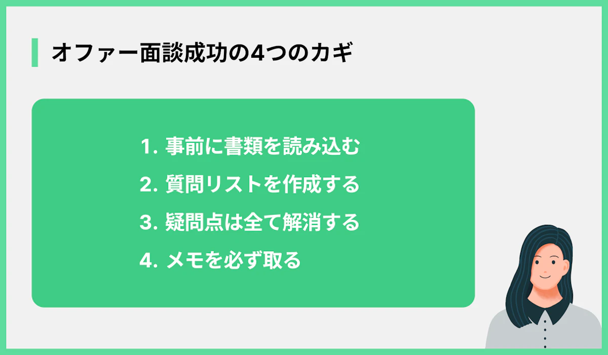 オファー面談成功の4つのカギ