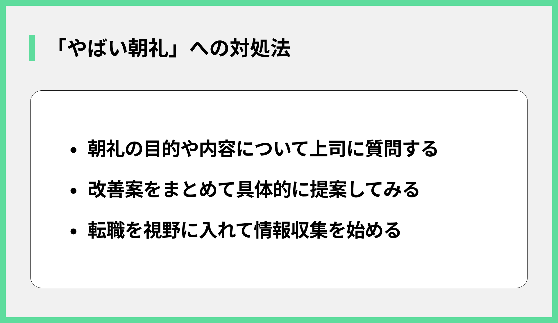 「やばい朝礼」への対処法
