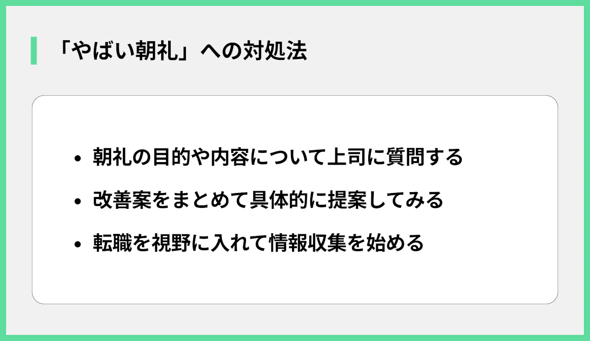 「やばい朝礼」への対処法