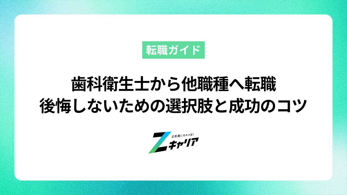 歯科衛生士から他職種へ転職｜後悔しないための選択肢と成功のコツ