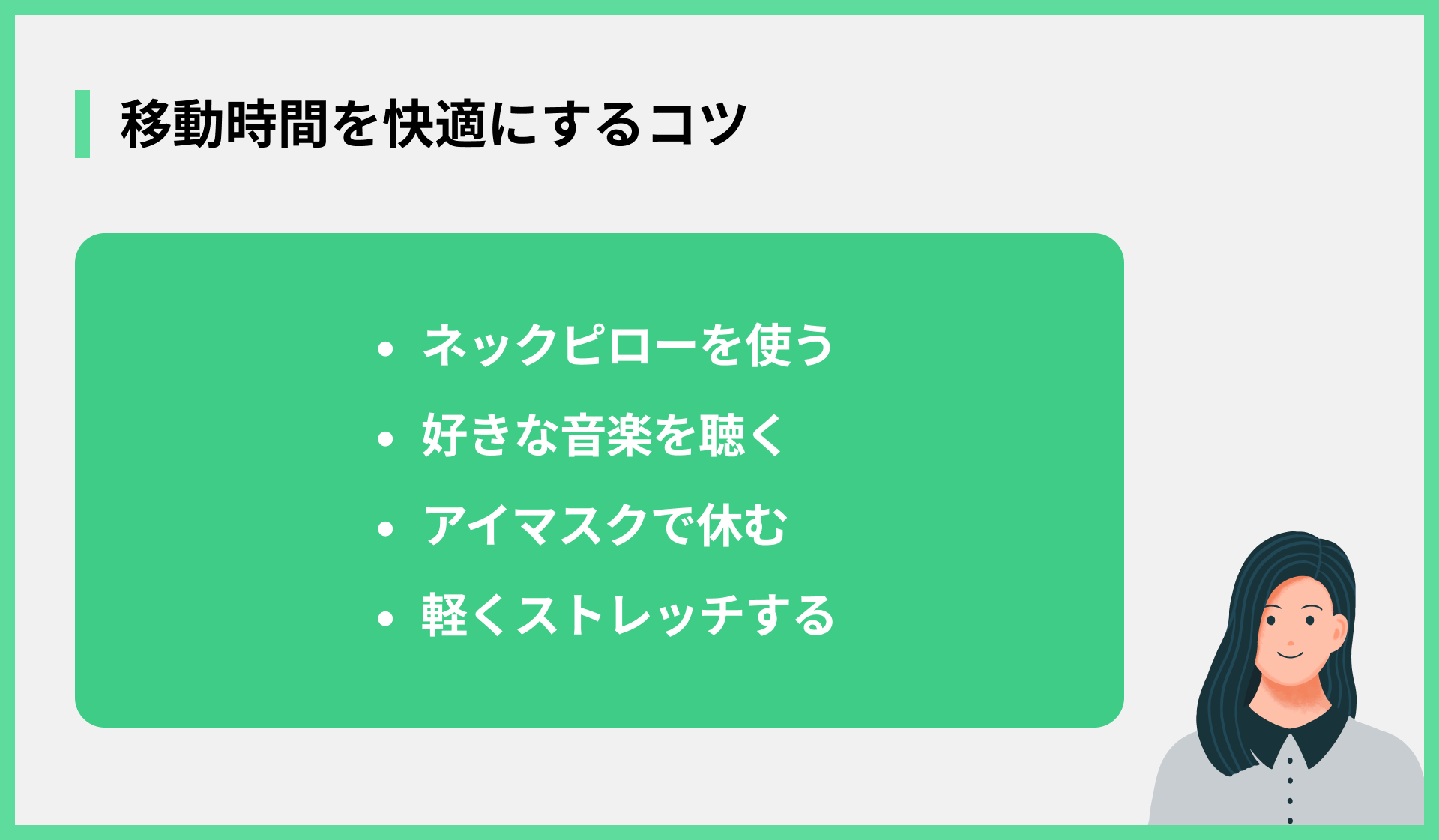 移動時間を快適にするコツ