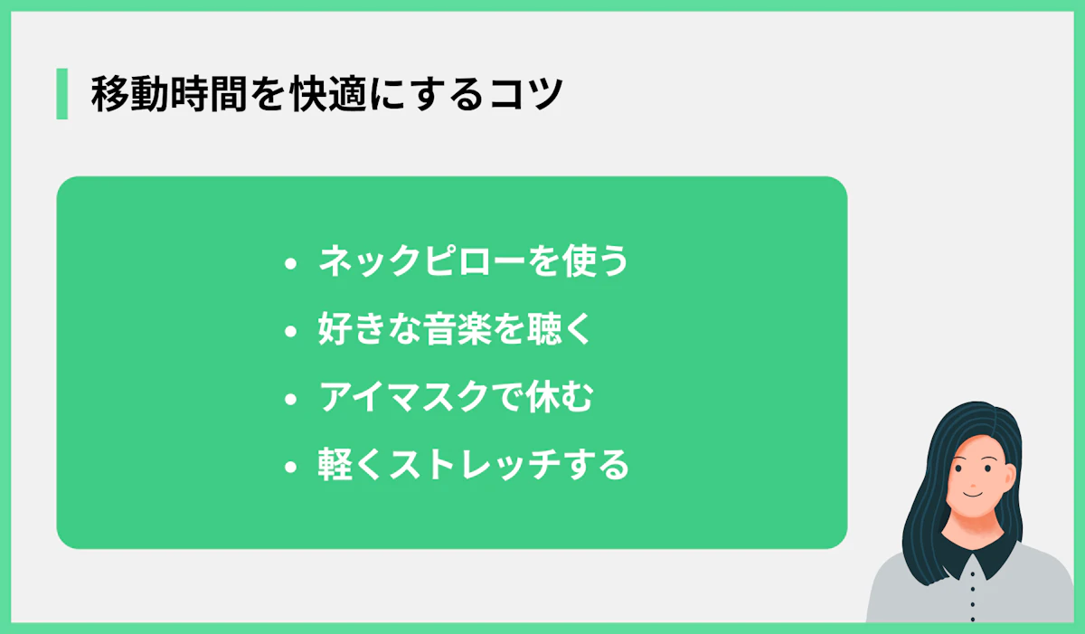 移動時間を快適にするコツ