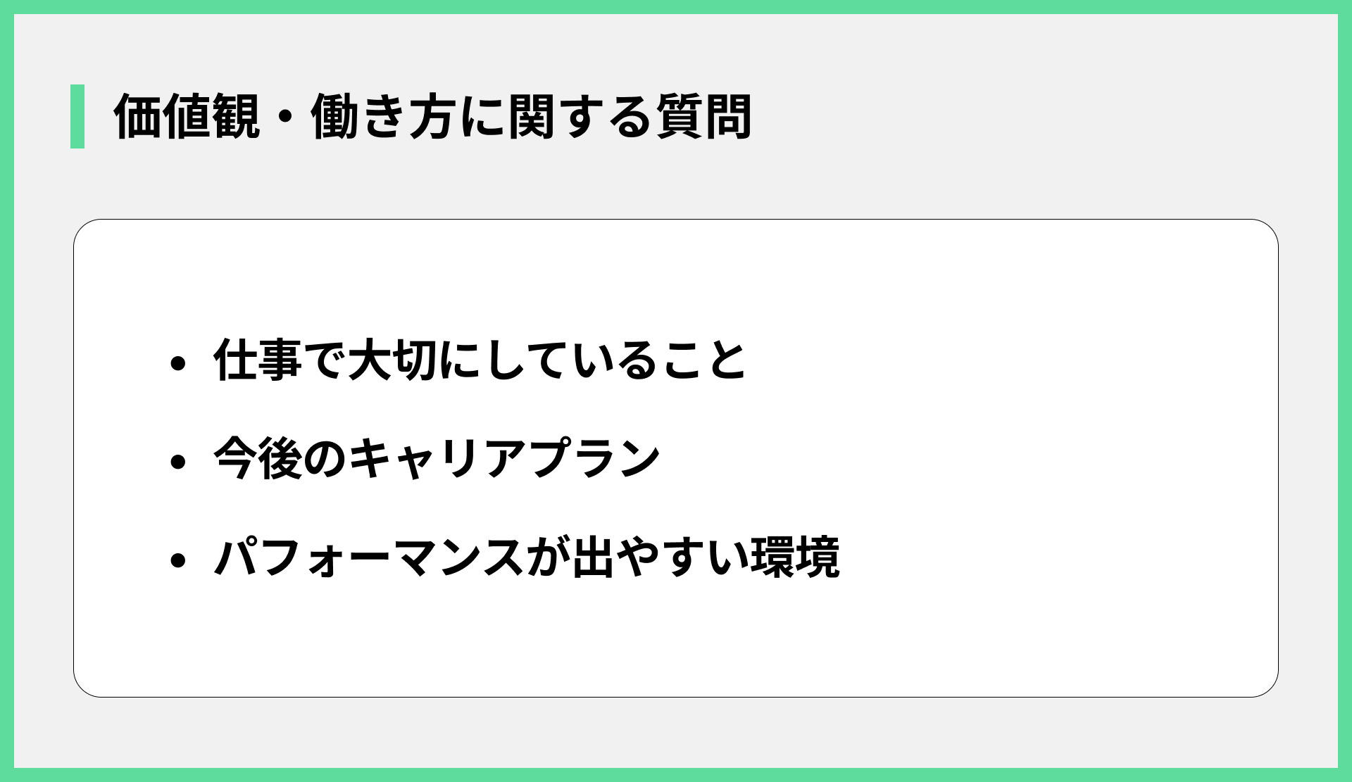 価値観・働き方に関する質問