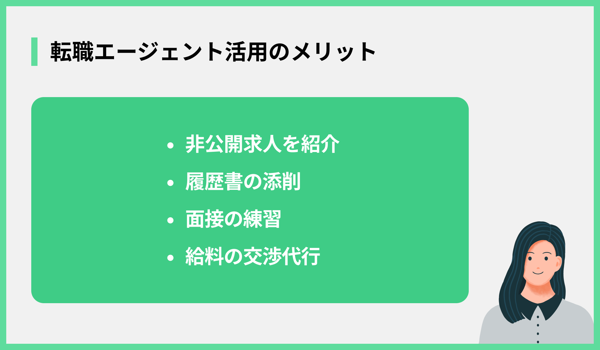 転職エージェント活用のメリット