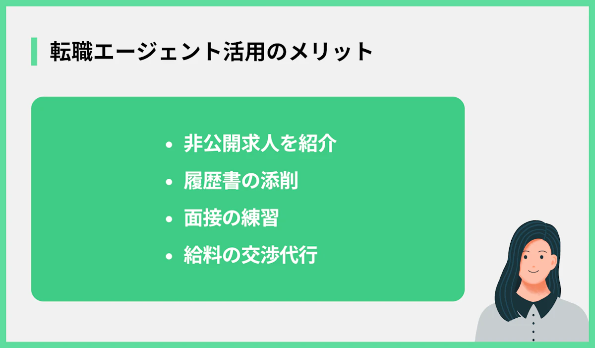 転職エージェント活用のメリット