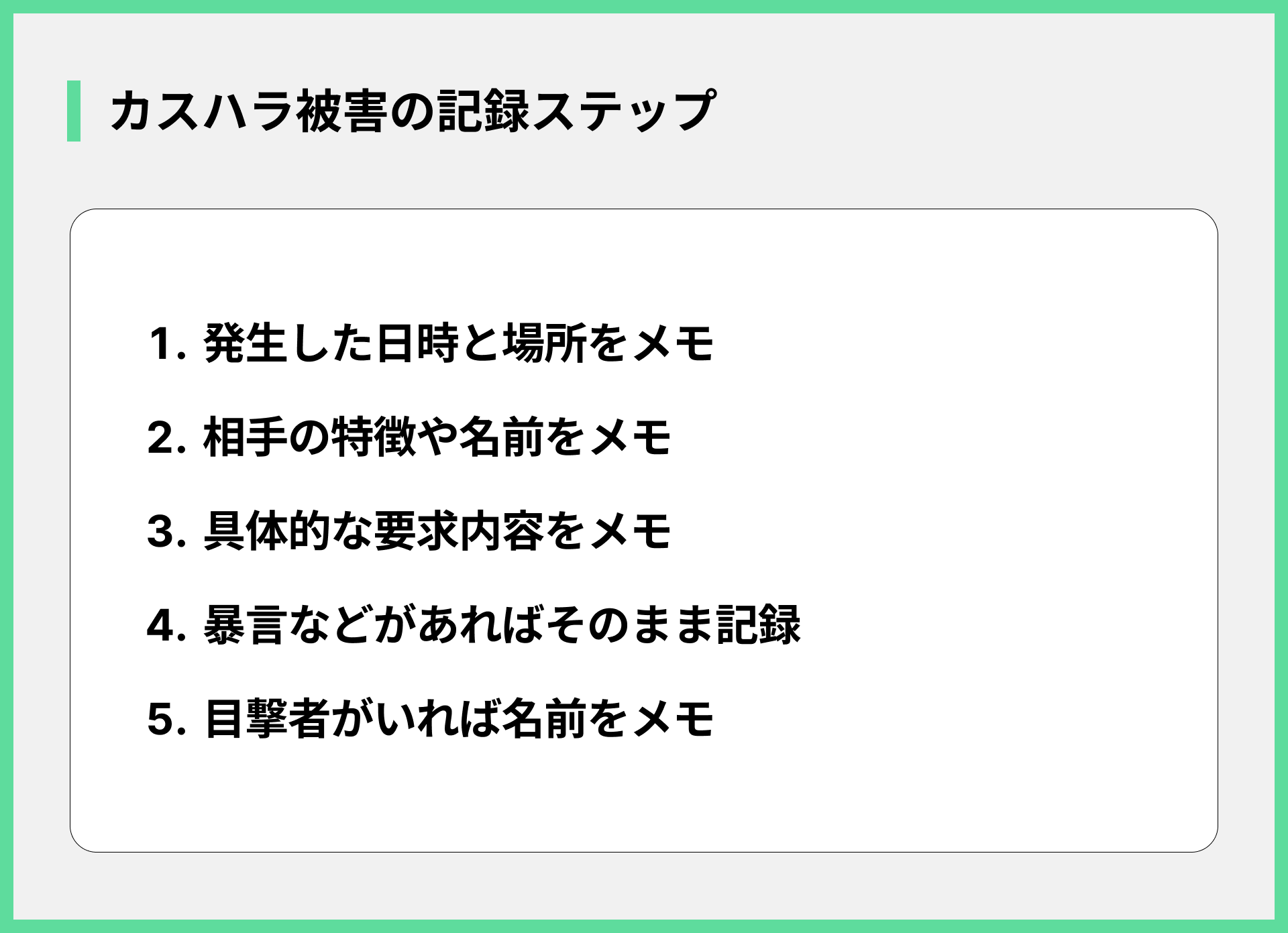 カスハラ被害の記録ステップ