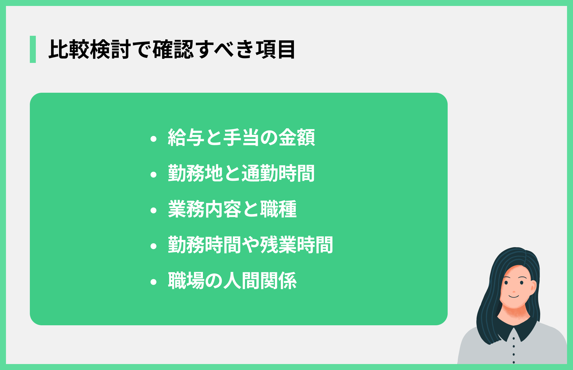 比較検討で確認すべき項目