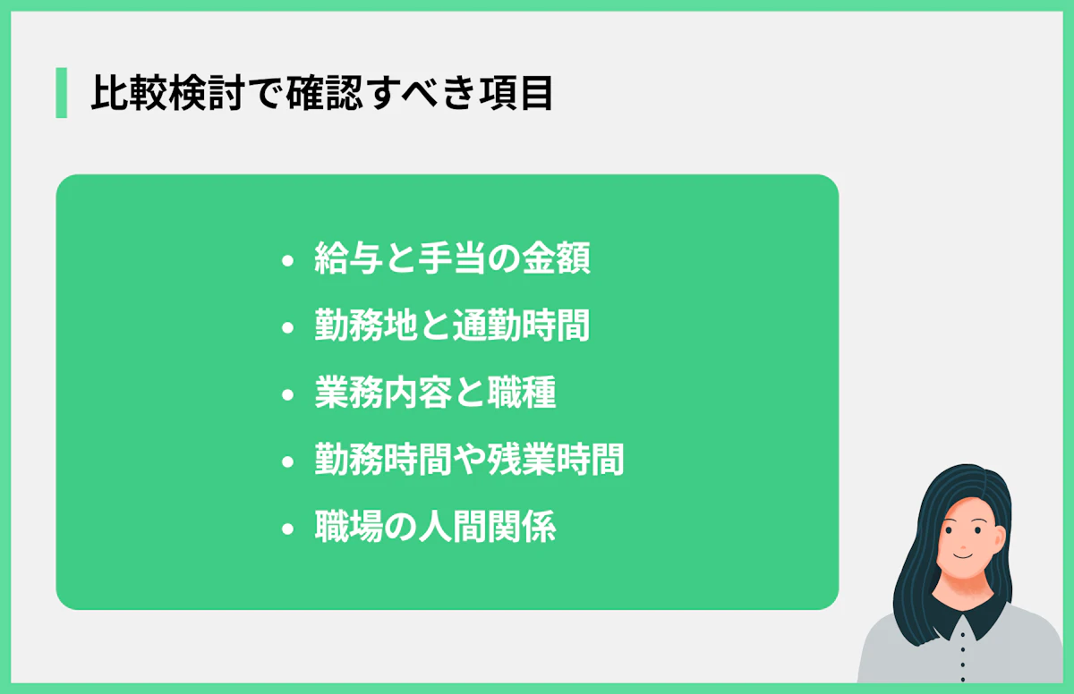 比較検討で確認すべき項目